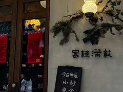 -富桂厨房