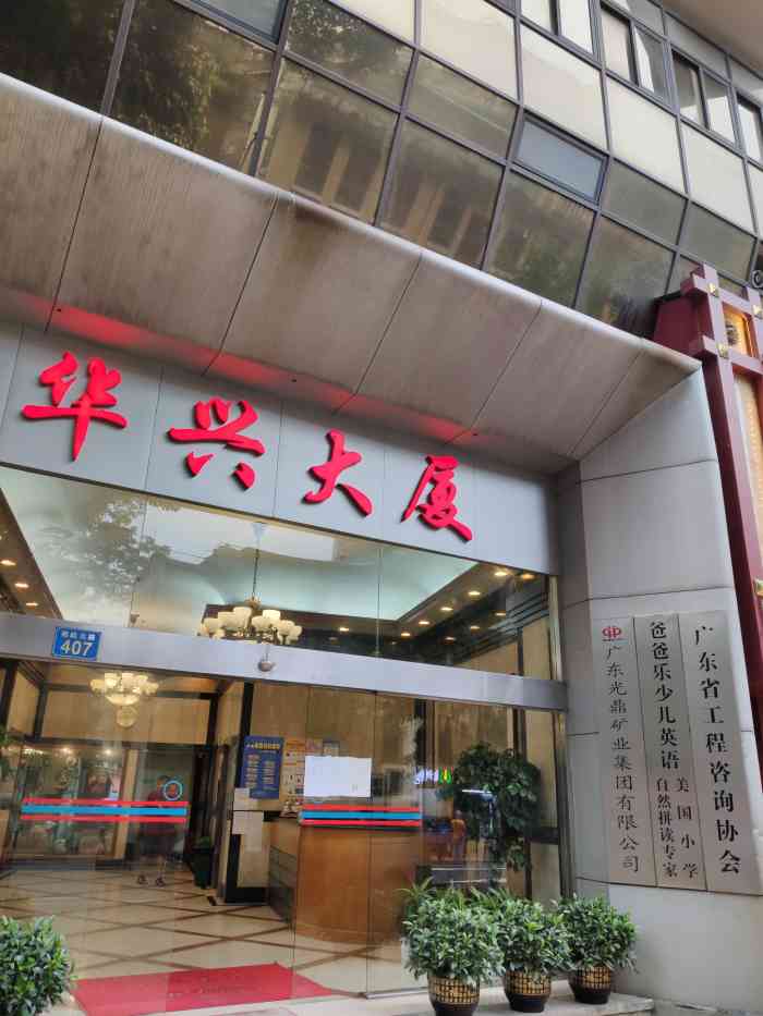 华兴大厦-"九月西风兴,月冷露华凝 · 之七在德政."-大众点评移动版