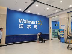 -沃尔玛(前山店)