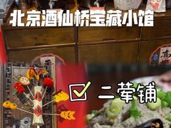 -老北京胡同味道二荤铺(酒仙桥店)