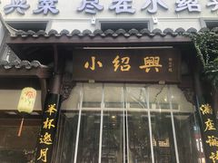 -小绍兴家宴(鲁迅路店)