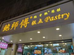 门面-鲍师傅糕点(春熙路店)