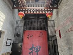 -均和墟历史街区-平和大押