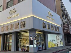 -新视野眼镜(健康路店)
