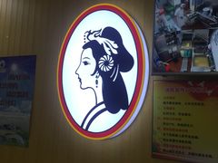 -香妃烤鸡(新奥店)