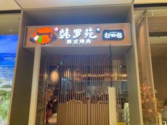 -韩罗苑(万象城店)