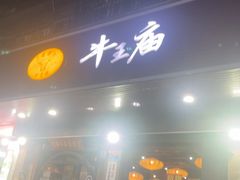 -牛王庙(龙华花园店)