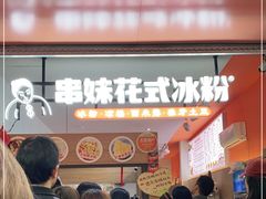 -串妹花式冰粉(乐山总店)