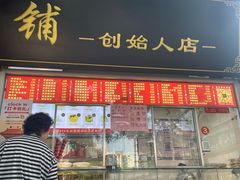-宫门口馒头铺(创始人总店)