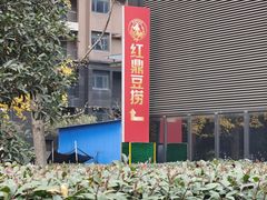 -红鼎豆捞·非遗鲍皇汤火锅(宝丰路店)