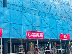 -小实惠嘉(威海路店)