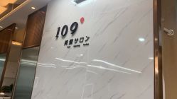 -109美发沙龙