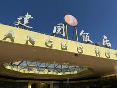 -北京建国饭店四季中餐厅
