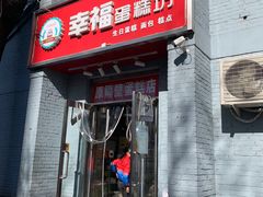 门面-幸福蛋糕坊(金顶街店)