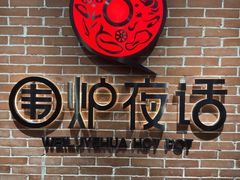-围炉夜话·潮汕卤水火锅(榕江店)