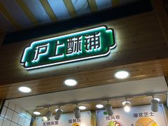 门面-沪上酥铺(东晓南店)