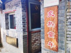 门面-炙热童年·老北京炙子烤肉(南锣鼓巷店)