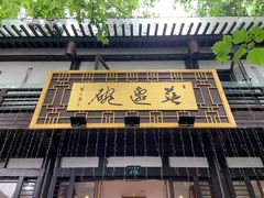 -兰边碗(鼓楼店)