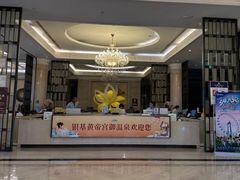 -郑州银基黄帝宫御温泉