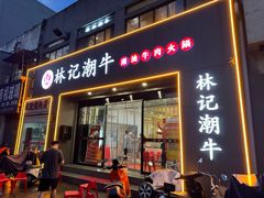 -林记潮牛·牛肉火锅(上马墩店)