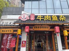 -肖记公安牛肉鱼杂馆·省级非物质文化遗产(崇仁路江滩直营店)