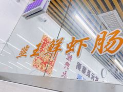 -穗银肠粉店(东川路店)