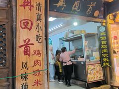-再回首鸡肉米线(人民路一店)
