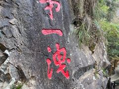 -五泄景区