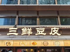 -严老幺烧麦(前进四路店)