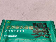 -老刘家永盛斋·传统泡馍(东关南街店)