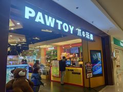 -PAWTOY爪e玩偶店(天兴罗斯福店)