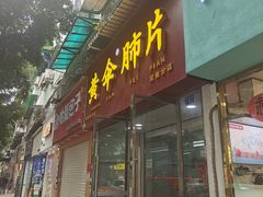 -黄伞肺片(双楠分店)