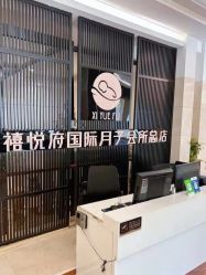 -禧悦府国际月子会所(总店)