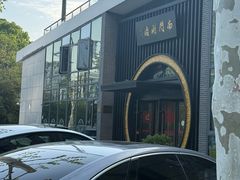 -南门涮肉(上海一店)
