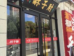 -肘子酥·天津菜·特色捞面(德云社店)