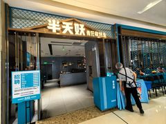 -半天妖烤鱼(百乐广场店)