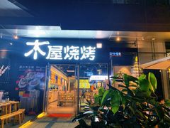 门面-木屋烧烤(龙湖天街店)