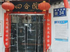 门面-四合院(黔灵西路店)