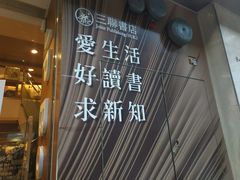 -三联书店(中环店)