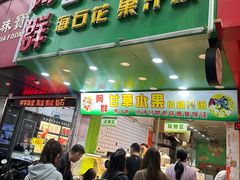 -阿群甘草水果