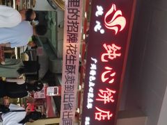 -纯心饼店(源溪店)