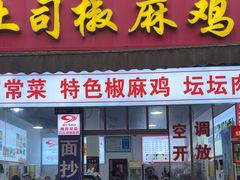 -天全县三土司椒麻鸡餐厅