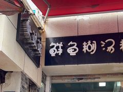 门面-斌斌鲜鱼糊汤粉(粮道街店)