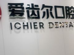 -爱齿尔口腔美学种植中心(永清院)