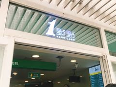 门面-1点点(银座和谐广场店)