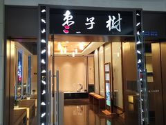 门面-枣子树素餐厅(铂金城店)