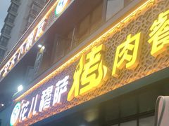 -花儿穆萨·烤肉餐厅(石马坪店)