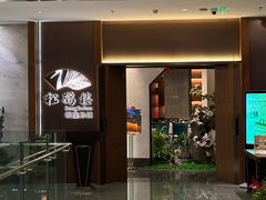 -松鹤楼·非遗·苏帮菜(融科店)