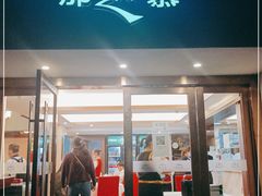 门面-那达慕蒙古风味酒楼