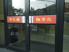 门面-章氏(车站北路店)